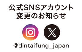 公式SNSアカウント変更のお知らせ