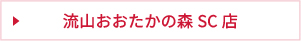 流山おおたかの森SC店