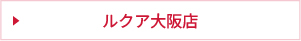 ルクア大阪店
