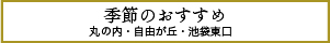 季節のおすすめS