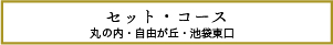 セット・コースS