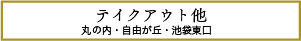 テイクアウト他S