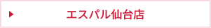 エスパル仙台店
