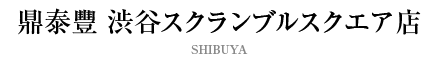鼎泰豐 渋谷スクランブルスクエア店
