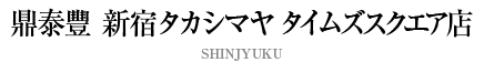 鼎泰豐 新宿タカシマヤタイムズスクエア店