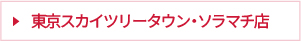 東京スカイツリータウン・ソラマチ店