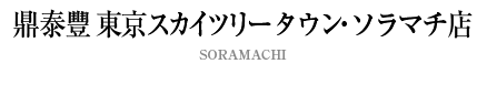 鼎泰豐 東京スカイツリータウン・ソラマチ店
