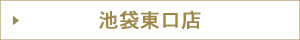 池袋東口店