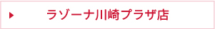 ラゾーナ川崎プラザ店