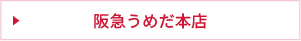 阪急うめだ本店