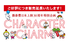 オリジナルチャーム販売延長のお知らせ