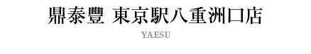 鼎泰豐 東京駅八重洲口店