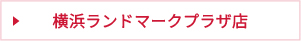 横浜ランドマークプラザ店